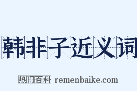 韩非子近义词是什么意思的图片